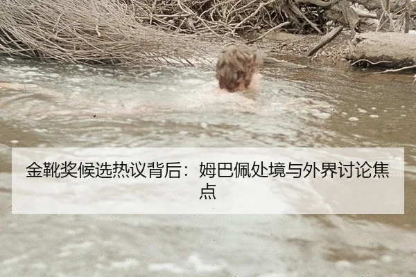 金靴奖候选热议背后：姆巴佩处境与外界讨论焦点 - leyu