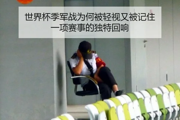世界杯季军战为何被轻视又被记住 一项赛事的独特回响
