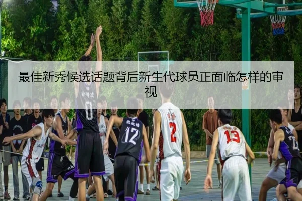 zui-jia-xin-xiu-hou-xuan-hua-ti-bei-hou-xin-sheng-dai-qiu-yuan-zheng-mian-lin-zen-yang-de-shen-shi-2-812.jpg